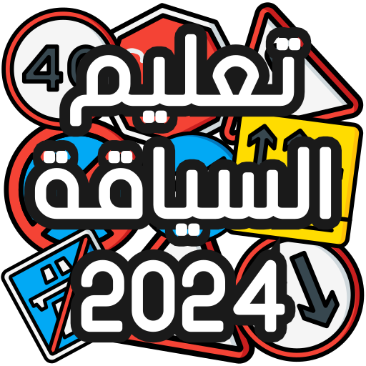 تعليم السياقة Sya9a Maroc 2024 الحاسوب