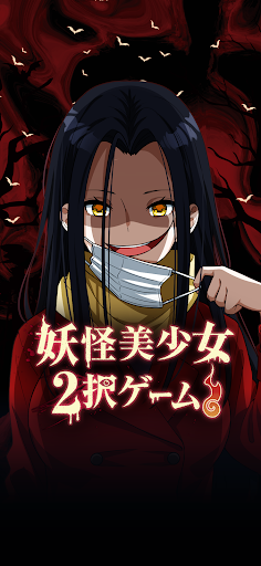 妖怪美少女2択ゲーム