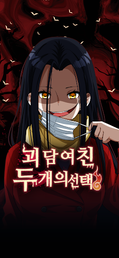 괴담 여친 두 개의 선택 PC