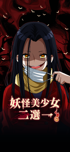 妖怪美少女 二選一