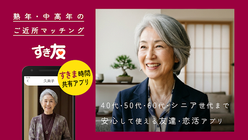 komputer すき友 - 熟年・中高年のご近所マッチング