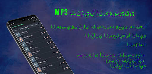 برنامج تحميل اغاني Mp3