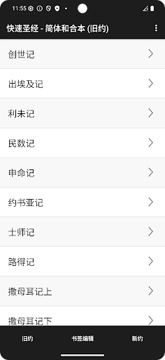 圣经 - 快速圣经