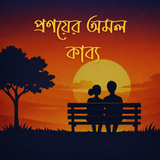 প্রণয়ের অমল কাব্য - উপন্যাস