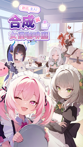 合併女僕咖啡廳－異世界物語電腦版