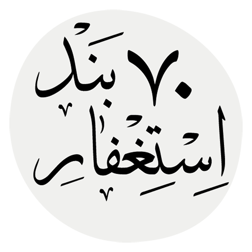استغفار 70 بند پی سی