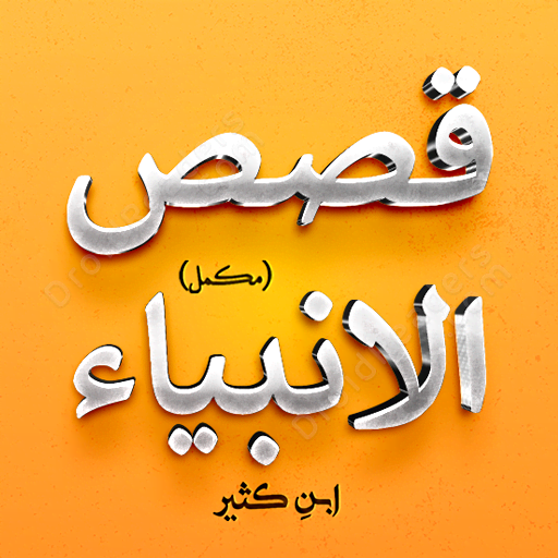 قصص الانبیاء - مکمل