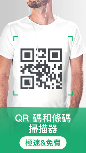 二維碼讀取器和掃描器 – 免費 QR 掃描器