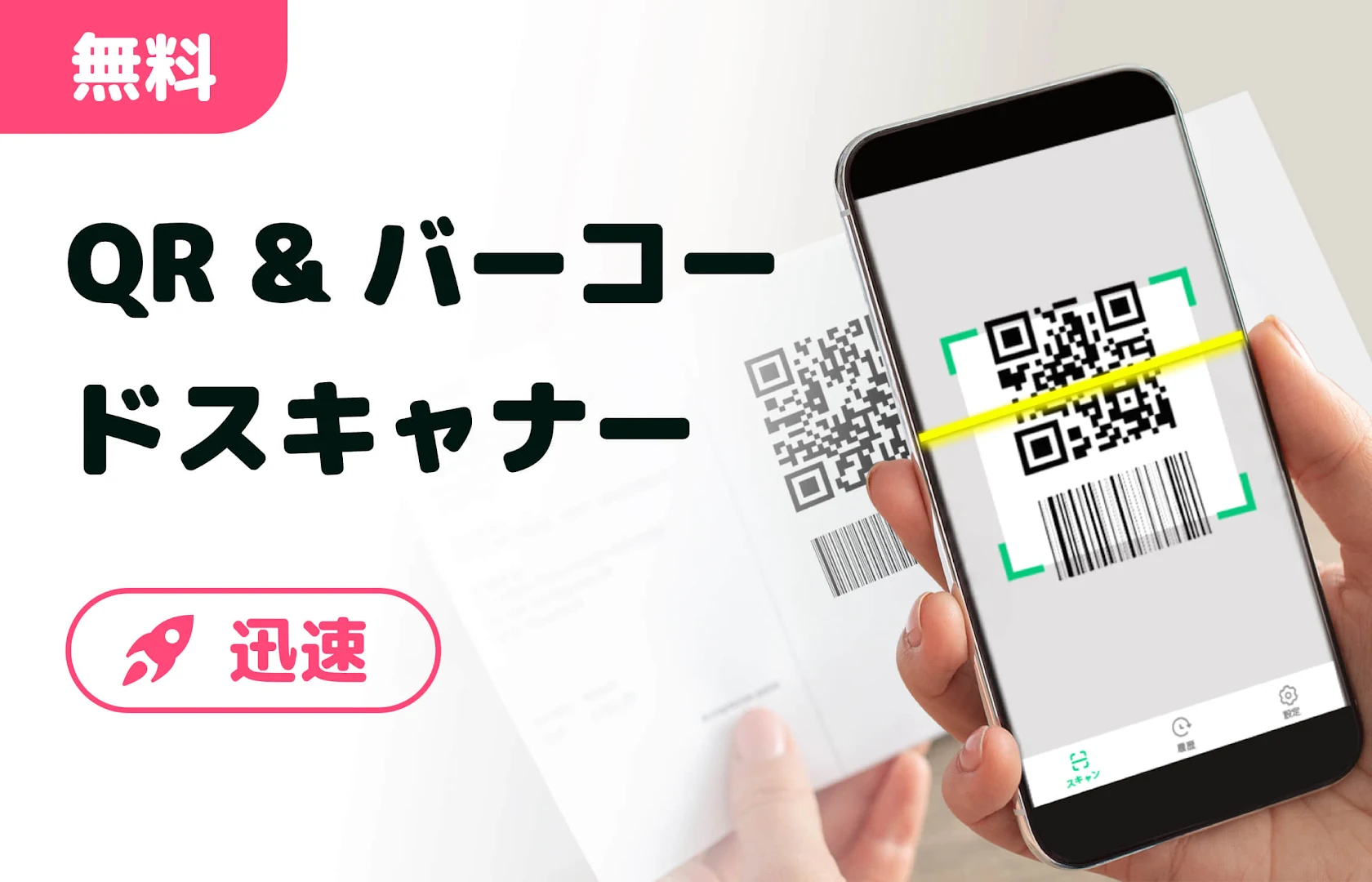 QRコードリーダー 無料、QRコード読み取りアプリ & バーコードリーダー PC版