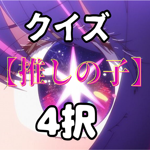 クイズfor「推しの子」電腦版