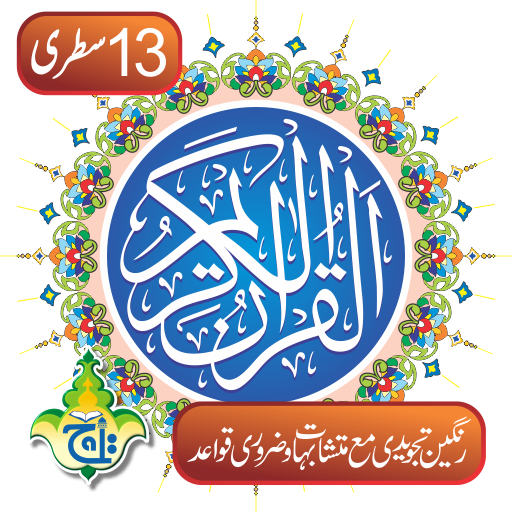 Al Quran Taj 13 lines Tajweedi