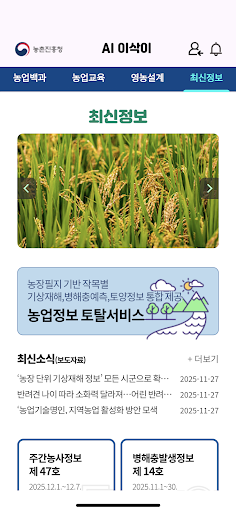 AI 이삭이_(구) 최신농업기술알리미 PC