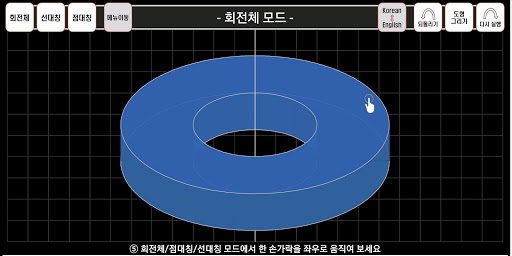 회전체와 도형의 대칭 - Rotation and Sym