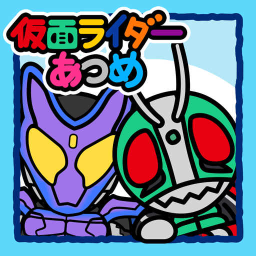 仮面ライダーあつめ PC版