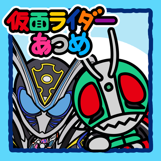 仮面ライダーあつめ PC