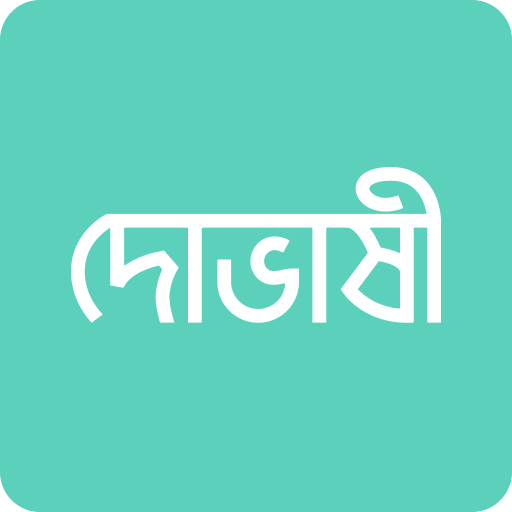 দোভাষী: Dovashi Spoken English