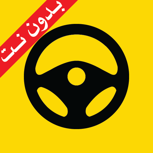 رخصة السياقة: تعلم واختبر نفسك