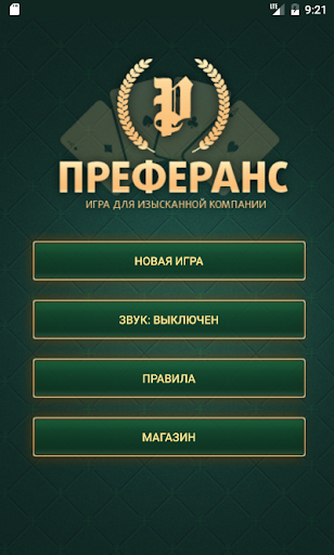 Преферанс ПК