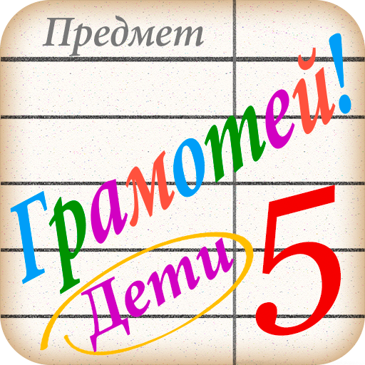 Грамотей для детей - диктант п PC