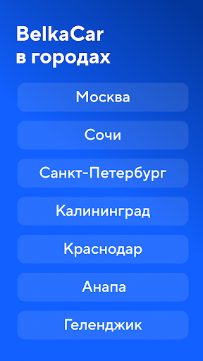 Каршеринг BelkaCar-аренда авто ПК