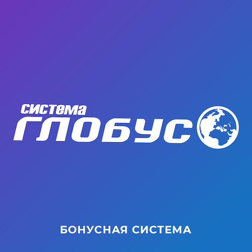 Бонусная карта Система Глобус ПК