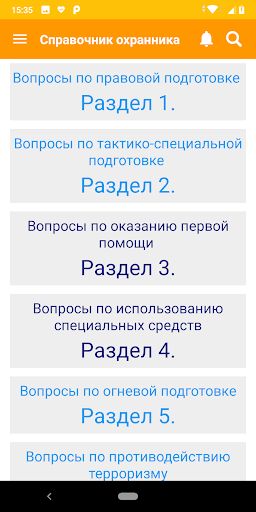 Справочник охраны 6 разряд پی سی