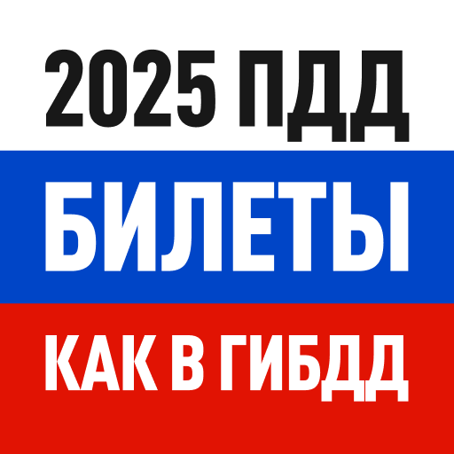 Билеты ПДД 2025 и Экзамен ПДД ПК