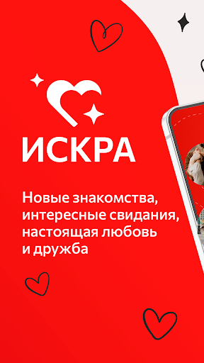 Искра Знакомства - Поиск Любви ПК