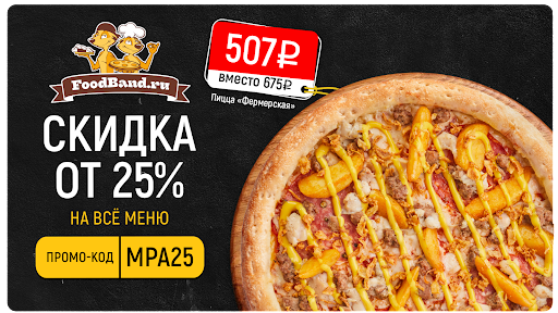 FoodBand - Пиццы, WOK, Суши 3+