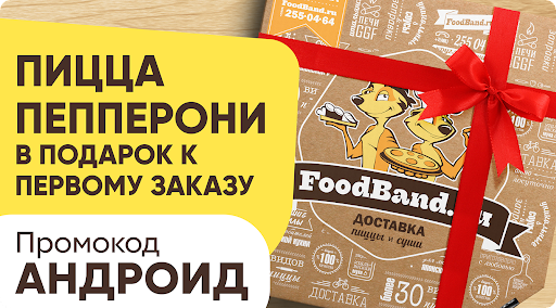 FoodBand - Пиццы, WOK, Суши 3+ ПК