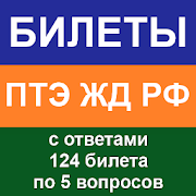 Билеты по ПТЭ железных дорог РФ с ответами ПК