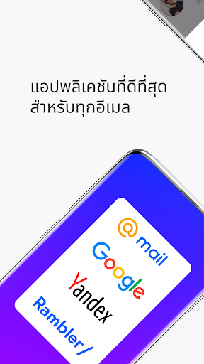 Mail.ru - แอปอีเมล