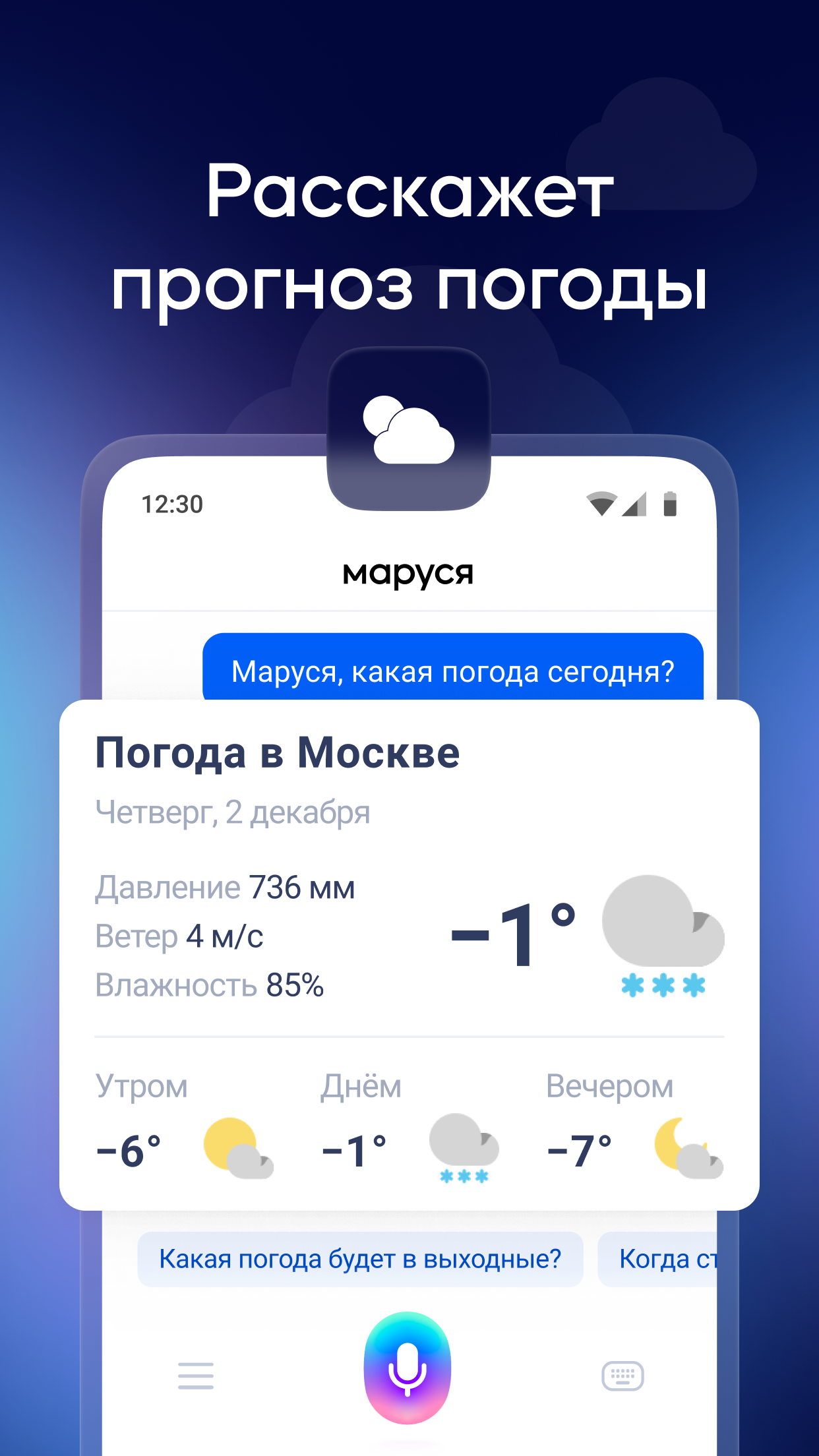 Маруся — голосовой помощник ПК