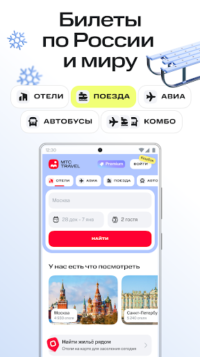 МТС Travel: отели и билеты ПК