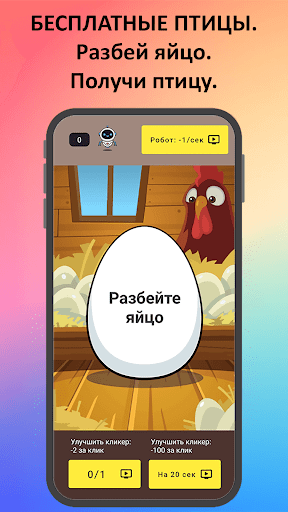 Птицевод: Заработок денег ПК