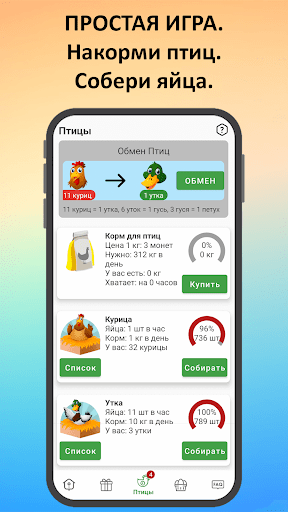 Птицевод: Заработок денег ПК