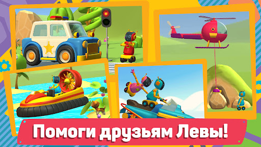 Лева 2 Машинки: Игры для Детей