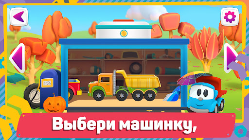 Лева 2 Машинки: Игры для Детей