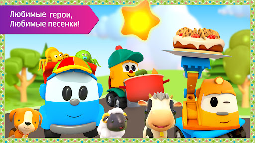 Лева: песенки игры для малышей ПК
