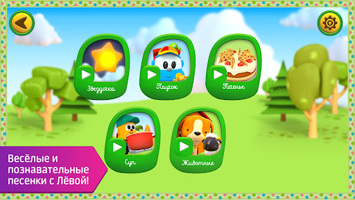 Лева: песенки игры для малышей ПК