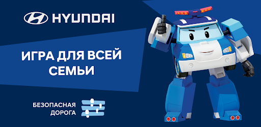 Безопасная дорога с Hyundai電腦版