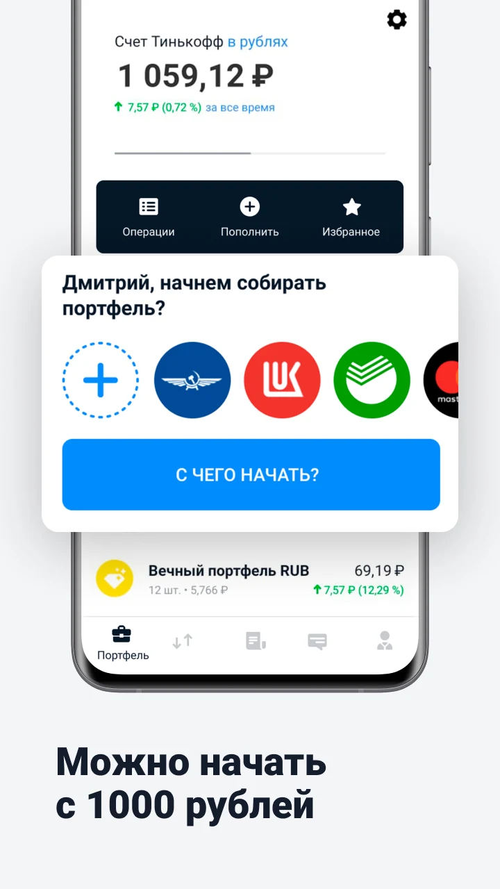 Тинькофф Инвестиции – биржа, брокер, ММВБ, ETF PC