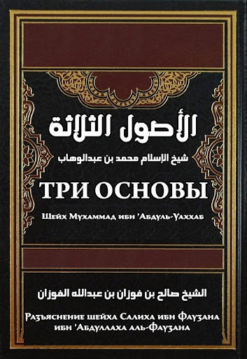 Три основы (шарх Фаузан) ПК