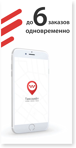 Таксолёт ПК