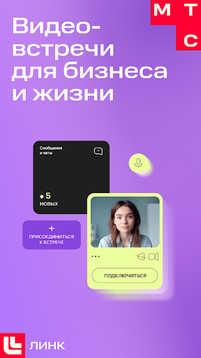 МТС Линк: вебинары и совещания