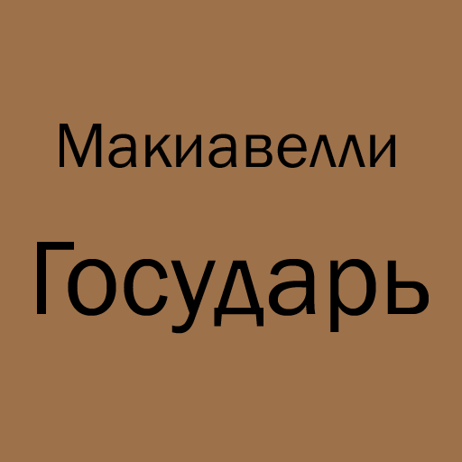 Макиавелли Государь پی سی