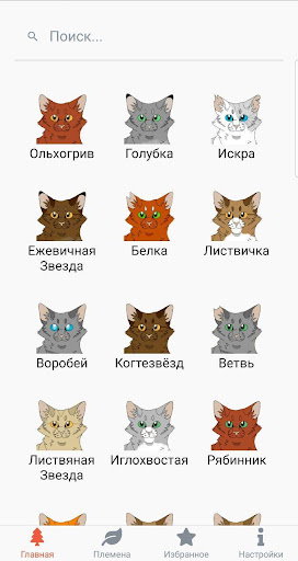 Коты-Воители. Герои книг ПК