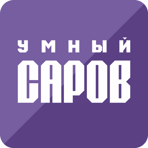 Умный Саров ПК