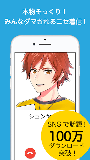 フェイク着信（本物そっくりのニセ着信電話を偽装）妄想いたずら PC版