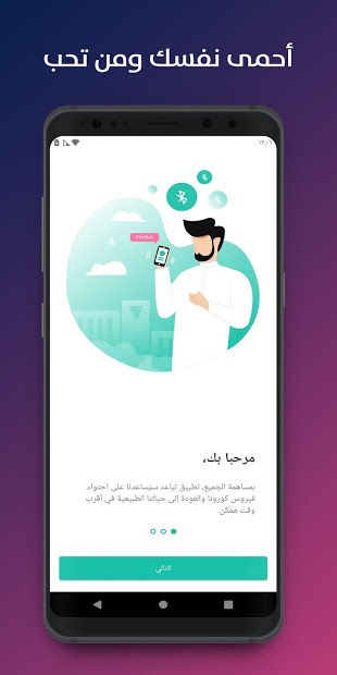 تباعد (COVID-19 KSA) الحاسوب